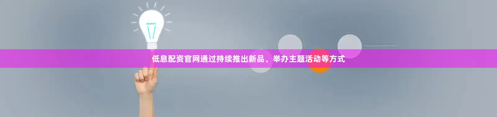 低息配资官网通过持续推出新品、举办主题活动等方式