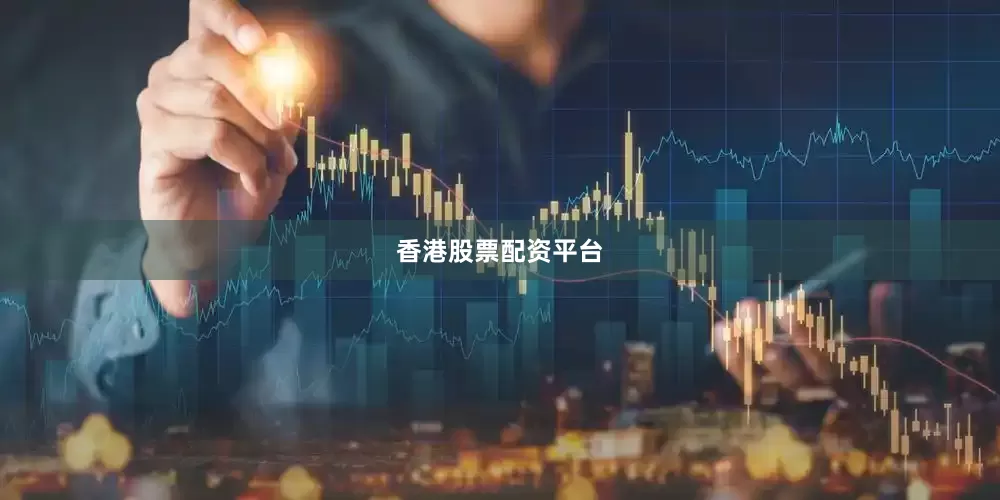 香港股票配资平台