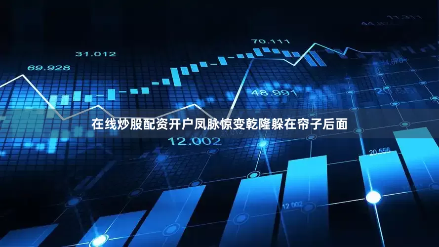 在线炒股配资开户凤脉惊变乾隆躲在帘子后面
