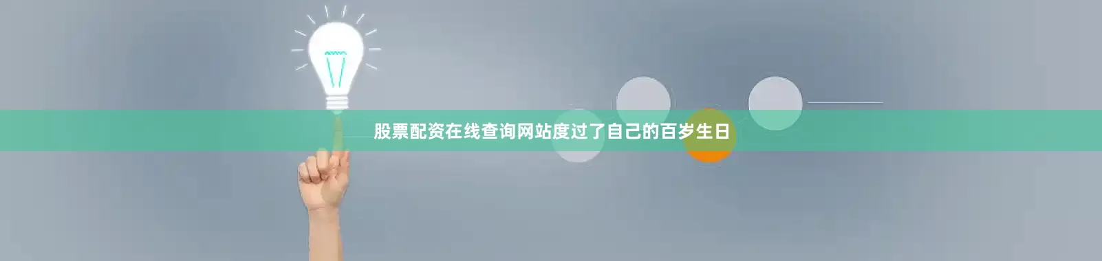 股票配资在线查询网站度过了自己的百岁生日