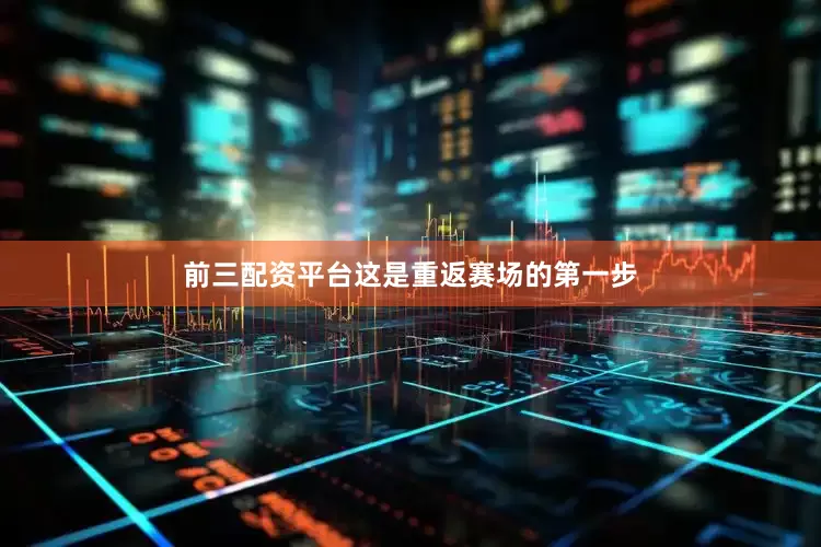 前三配资平台这是重返赛场的第一步