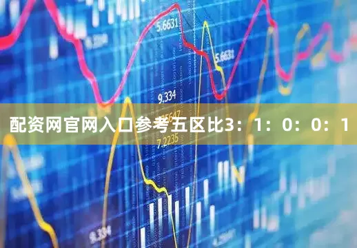 配资网官网入口参考五区比3：1：0：0：1