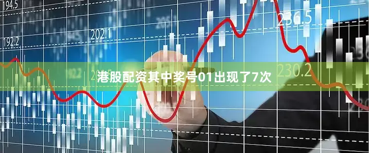 港股配资其中奖号01出现了7次