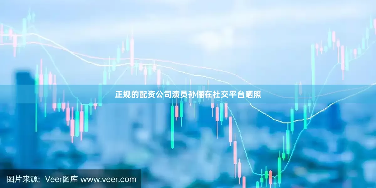 正规的配资公司演员孙俪在社交平台晒照