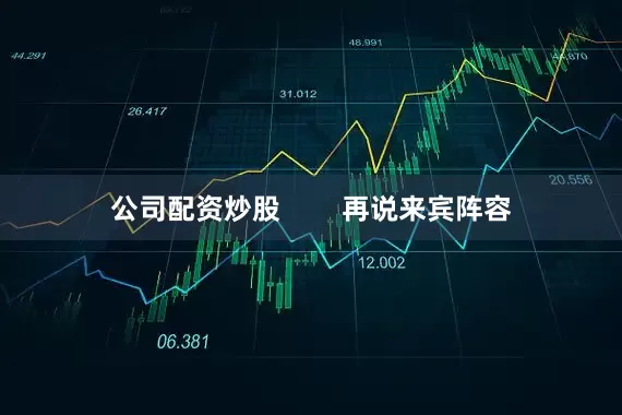 公司配资炒股        再说来宾阵容