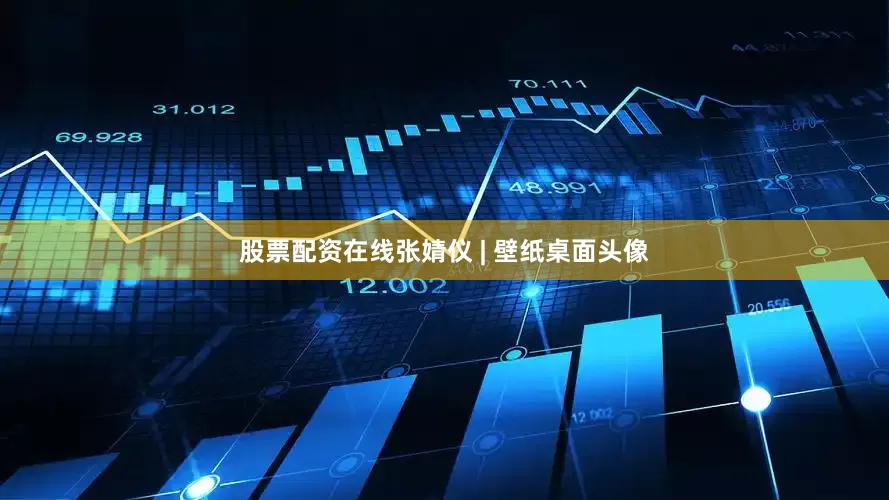 股票配资在线张婧仪 | 壁纸桌面头像
