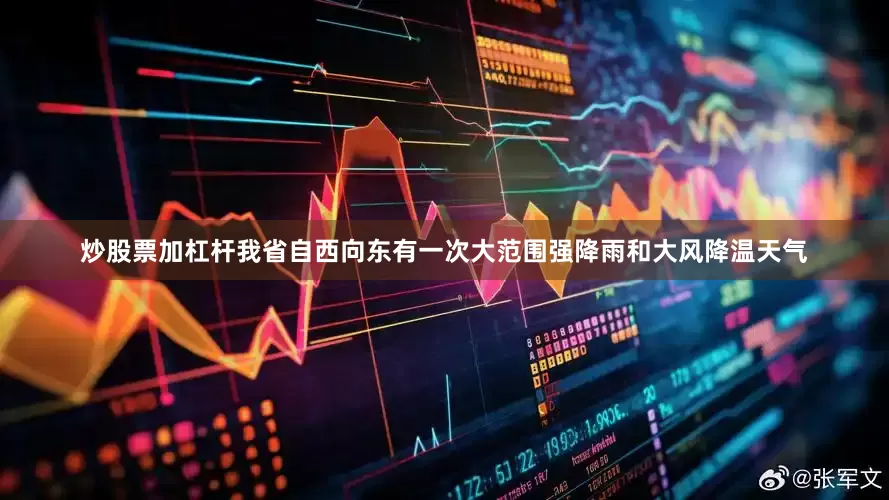 炒股票加杠杆我省自西向东有一次大范围强降雨和大风降温天气