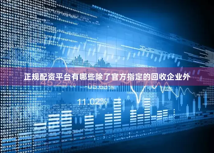 正规配资平台有哪些除了官方指定的回收企业外