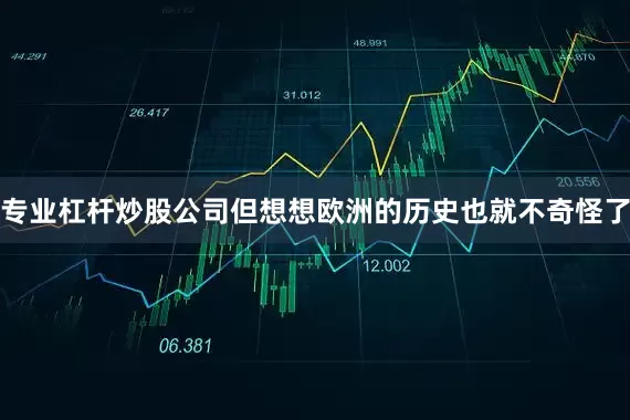 专业杠杆炒股公司但想想欧洲的历史也就不奇怪了