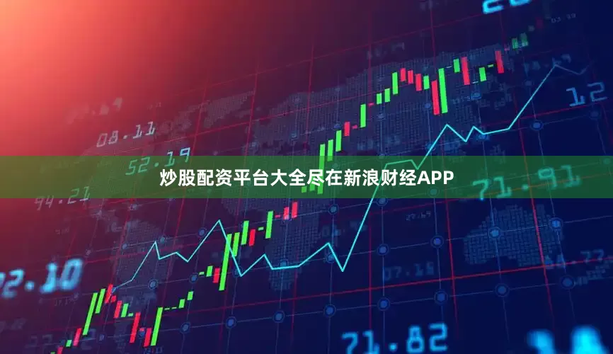 炒股配资平台大全尽在新浪财经APP