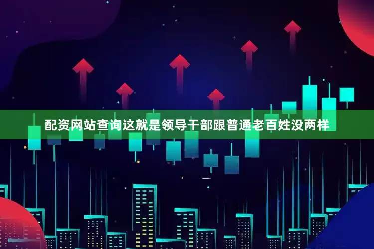 配资网站查询这就是领导干部跟普通老百姓没两样