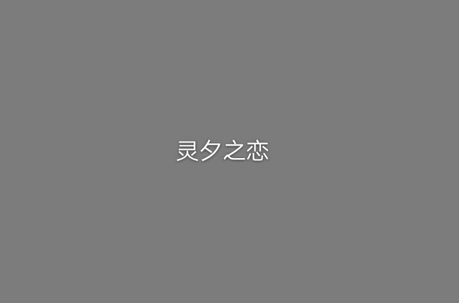 夕靈傳說(夕靈傳說杰楓黑化)