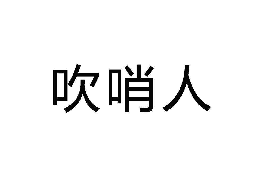 吹哨人(吹哨人李明亮)