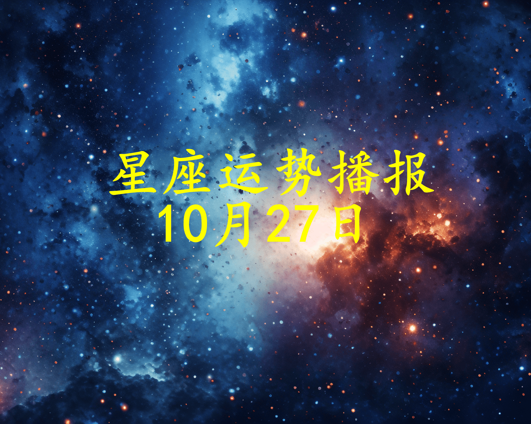 十二星座離奇事件(十二星座離奇事件完整版電影)