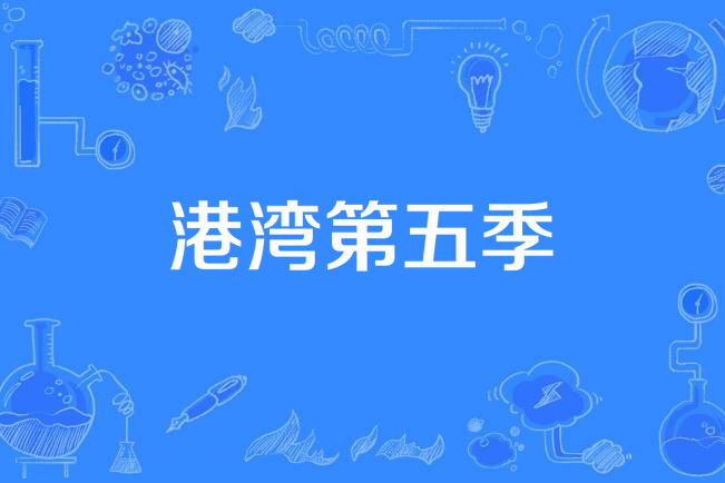 家的港灣第五季(家的港灣第五季在線觀看)