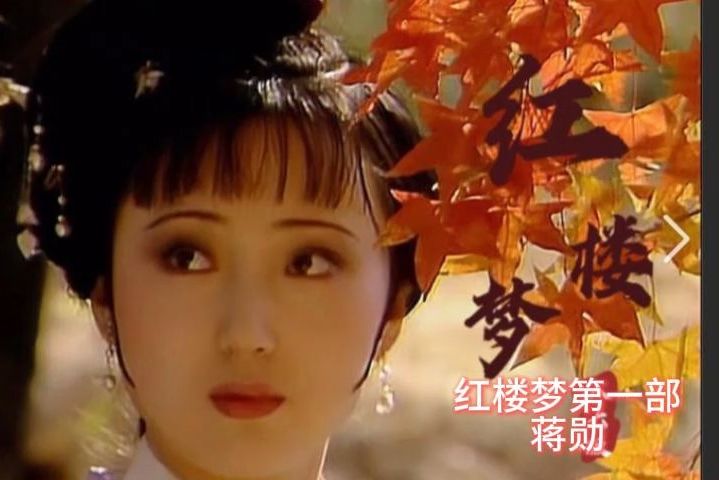 紅樓夢第一部：寶黛相會(87版紅樓夢第32集寶黛約會)