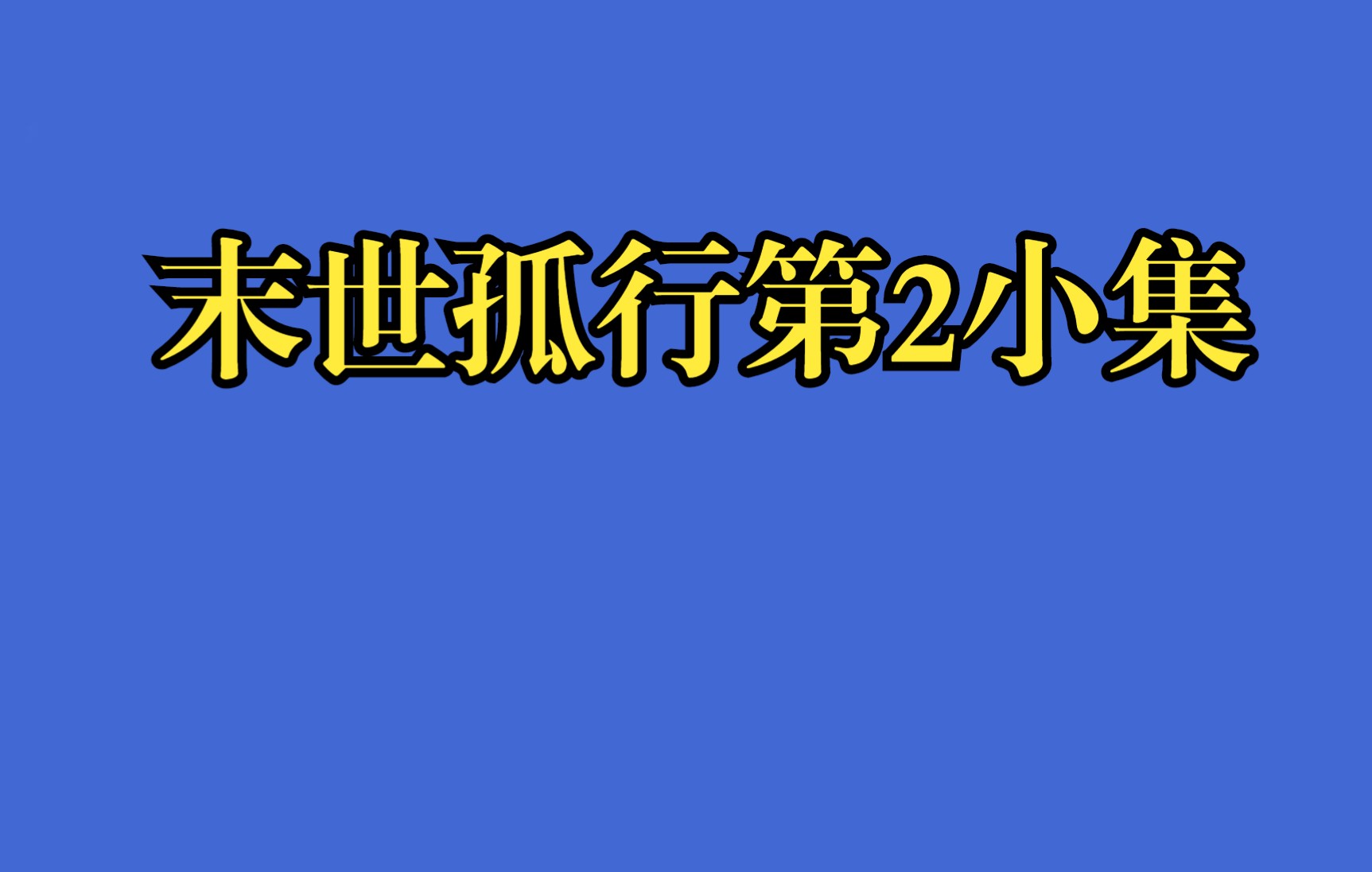 末世孤行(末世孤行在線看)