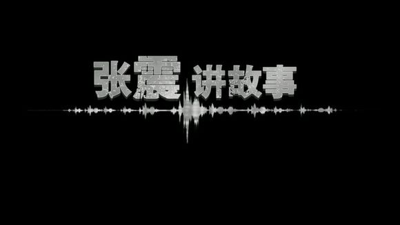 張震講故事之三更夜(張震講故事之三更夜小說)