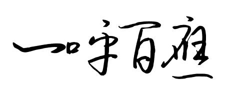 一呼百應2010(一呼百應2010預告)