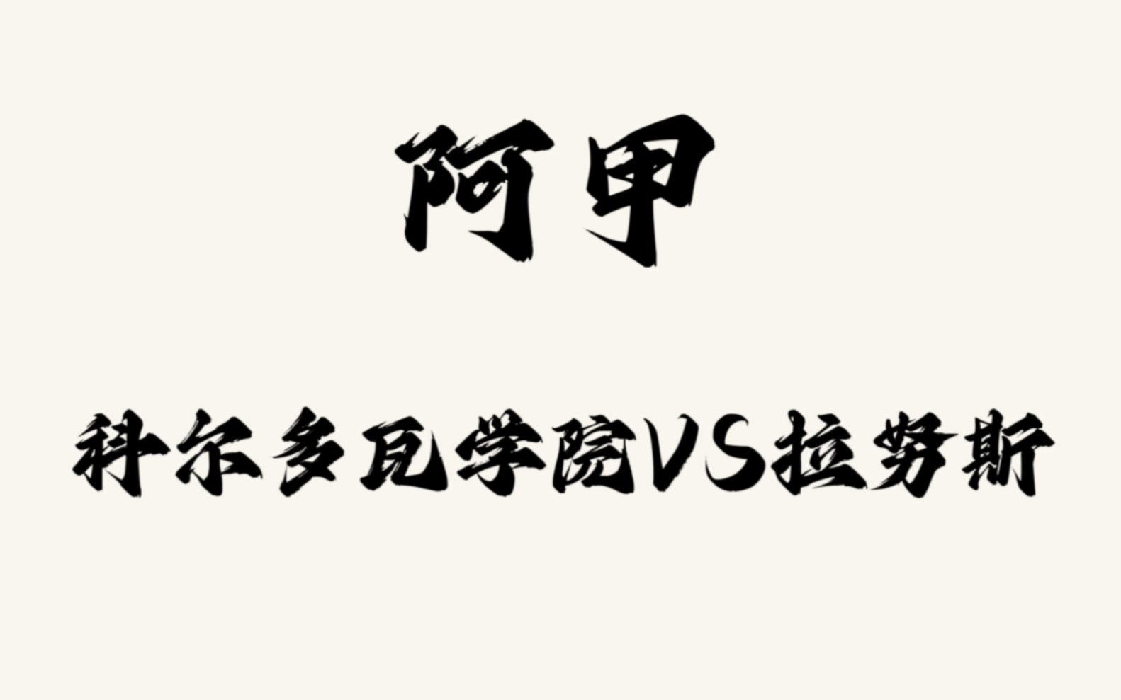 包含2022賽季阿甲聯賽河床VS拉努斯的詞條